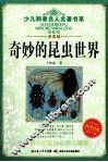奇妙的昆虫世界  典藏版 封面