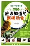 青少年应该知道的两栖动物 封面