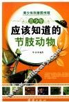 青少年应该知道的节肢动物 封面
