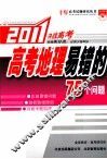 2011高考地理易错的75个问题 封面