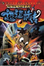 虹猫蓝兔外传系列  逗逗前传  2 封面