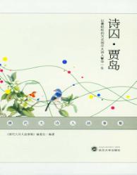 唐代大诗人故事集  诗囚·贾岛 封面