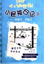 小屁孩日记  11  好孩子  坏孩子 封面