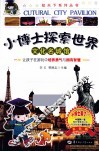 小博士探索世界  文化名城馆 封面