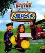 森林童话部落  人狐张六六  扎红头巾的参女孩 封面