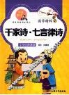 国学精粹  千家诗七言律诗  注音美绘 封面
