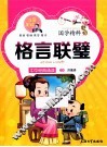 国学精粹  格言联璧  注音美绘 封面