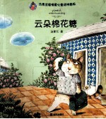 云朵棉花糖 封面
