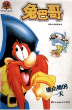 兔巴哥动漫收藏全集  燥山姆的一天 封面