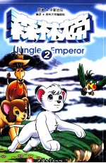 森林大帝  2 封面