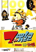 ZOO罗纪  1  狮兄虎弟 封面