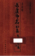 中国印谱全书  吴昌硕 封面