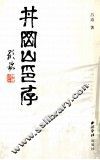 井冈山印存 封面