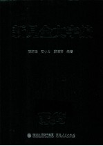 新见金文字编 封面