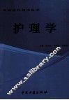 护理学 封面