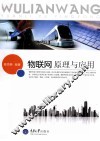 物联网原理与应用 封面