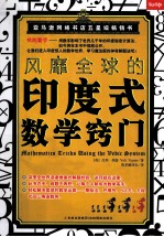 风靡全球的印度式数学窍门 封面