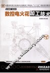 数控电火花加工技术 封面
