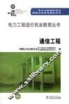 电力工程造价执业教育丛书  通信工程 封面