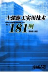 土建施工实用技术181例 封面