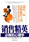 销售精英必修的心理学 封面