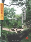 诗意浓浓  西泠印社园林 封面