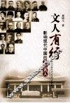 文人有行  影响现代中国的文化名人 封面