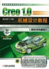 CREO1.0机械设计教程  高校本科教材 封面