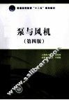 泵与风机  第4版 封面