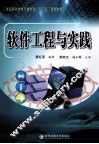 普通高等教育计算机类十二五规划教材  软件工程与实践 封面