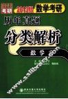 2013版数学考研历年真题分类解析  数学三 封面