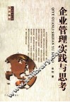 企业管理实践与思考 封面