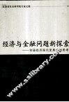 经济与金融问题新探索  市场经济深化发展中的思考 封面