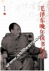 毛泽东晚年读书纪实 封面