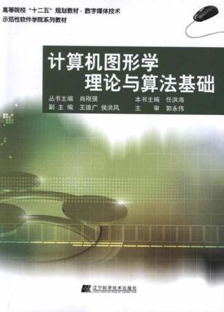 计算机图形学理论与算法基础 封面