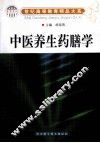 世纪高等教育精品大系  中医养生药膳学 封面