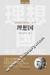 读懂柏拉图的第一本书理想国 封面