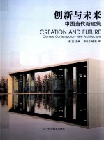 创新与未来  中国当代新建筑 封面