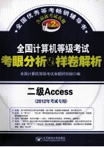 全国计算机等级考试考眼分析与样卷解析  二级Access  2012年考试专用  第2版 封面