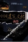 中国建筑文化入门 封面