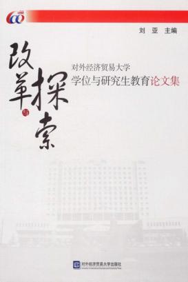 改革与探索  对外经济贸易大学学位与研究生教育论文集 封面