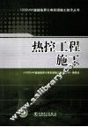热控工程施工 封面