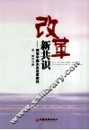 改革新共识  探索中国未来改革路径 封面