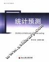 统计预测 封面