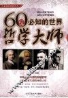 一生必知的世界名人  60位必知的世界哲学大师 封面