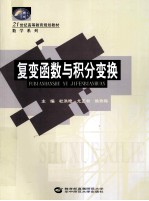 复变函数与积分变换 封面