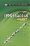世界500强电力企业比较分析报告  2011 封面