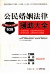 公民婚姻法律援助大全 封面