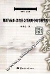 规训与抗拒  教育社会学视野中的学校生活 封面