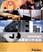 你应该知道的包豪斯50件圣品 封面
